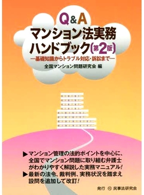预订 Q&Aマンション法実務ハンドブック 基礎知識からトラブル対応・訴訟まで 第2版 Q & A Condominium Law Practical Handbook