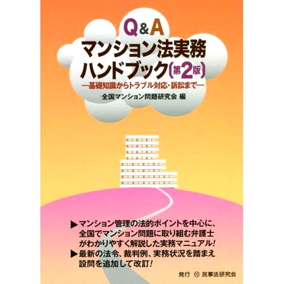预订 Q&Aマンション法実務ハンドブック 基礎知識からトラブル対応・訴訟まで 第2版 Q & A Condominium Law Practical Handbook