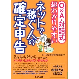 预订 Q&A・対話式超わかりやすいネットで稼ぐ人の確定申告 令和5年度税制改正対応版 问答/互动超易懂网赚人士报税表-2021税改兼