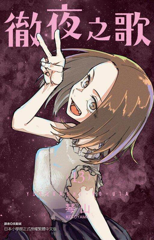 预售 漫画 彻夜之歌 13 首刷限定版（附赠透卡组2张）琴山 台版漫画书 东立出版属于什么档次？