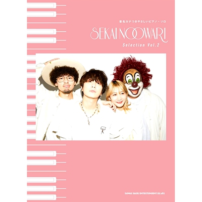 预售 音名カナつきやさしいピアノ・ソロ　SEKAI NO OWARI Selection Vol.2: 9784401044177