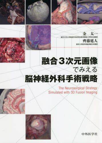 [预订]融合3次元画像でみえる脳神経外科手術戦略 9784498328846
