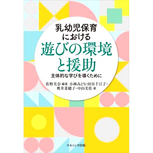 预订 乳幼児保育における遊びの環境と援助 主体的な学びを導くために 婴儿保育中的游戏环境和支持：指导独立学习: 9784779517433