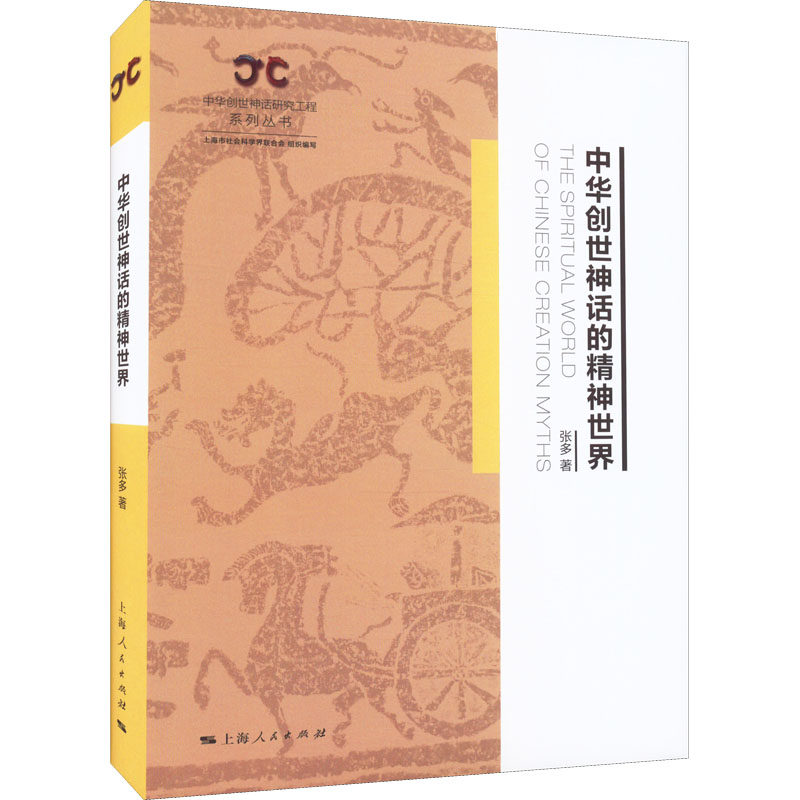 中华创世神话的精神世界  9787208177079