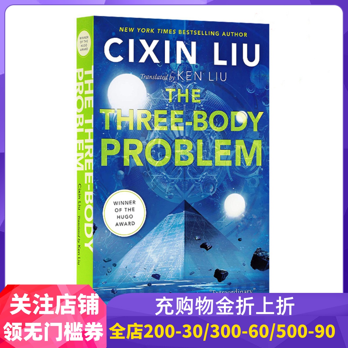 刘慈欣：三体美版平装刘宇昆译