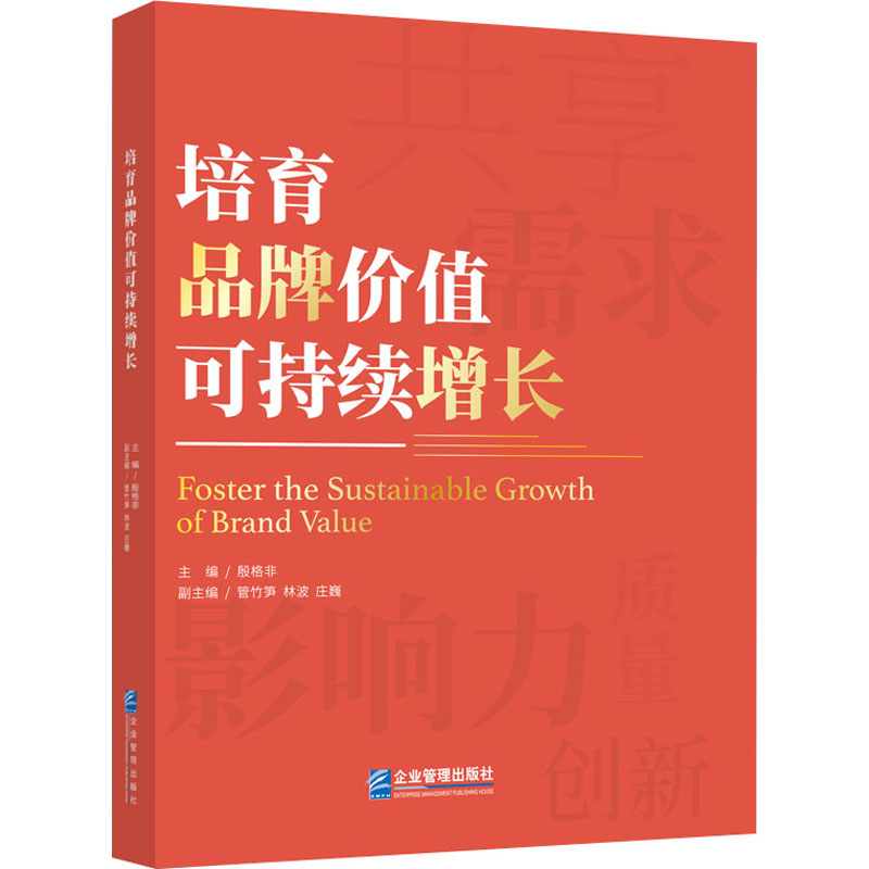 培育品牌价值可持续增长  9787516424421 书籍/杂志/报纸 管理学理论/MBA 原图主图