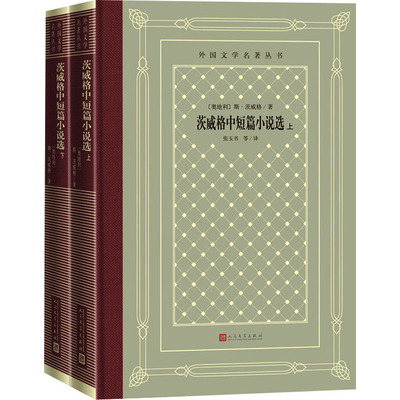 茨威格中短篇小说选(全2册)  9787020166244
