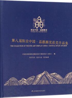 第八届陈设中国·晶麒麟奖获奖作品集  9787553786933