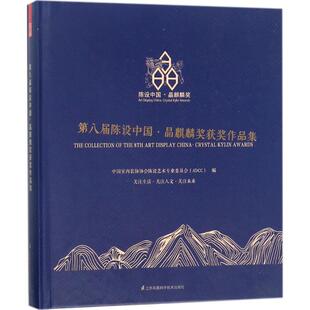 第八届陈设中国·晶麒麟奖获奖作品集 9787553786933