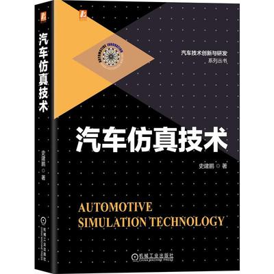 汽车仿真技术  9787111661320