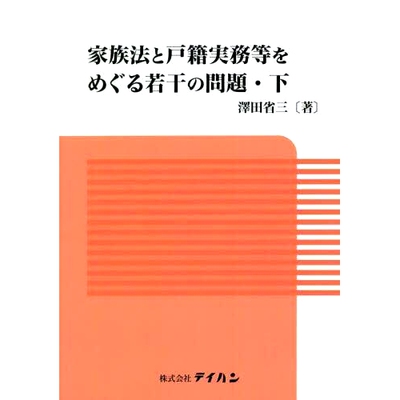 预订 家族法と戸籍実務等をめぐる若干の問題 下 涉及家庭法和户籍做法等的一些问题。*部分: 9784860961503