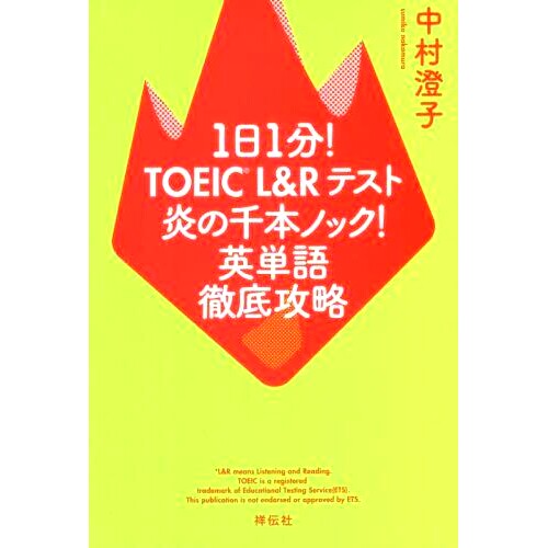 预订 1日1分!TOEIC L&Rテスト炎の千本ノック!英単語徹底攻略 每天1分钟TOEIC L&R测试1000次英语词汇完整指南！: 9784396617783
