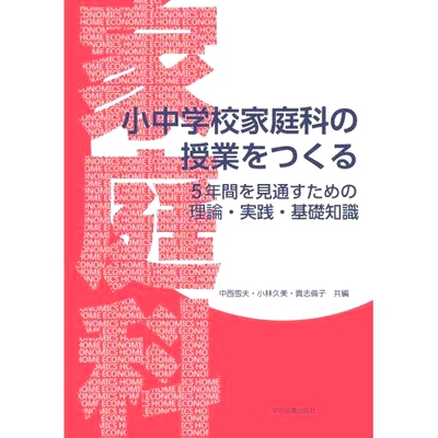 预订 小中*家庭科の授業をつくる 5年間を見通すための理論・実践・基礎知識 创建五年展望中小学家政课的理论、实践和基础知识