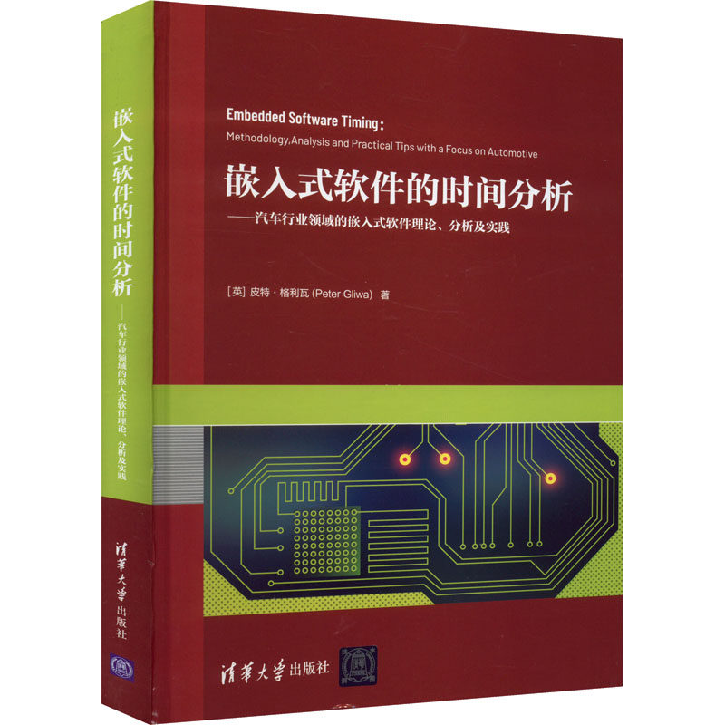 嵌入式软件的时间分析——汽车行业领域的嵌入式软件理论 9787302596530怎么样,好用不?