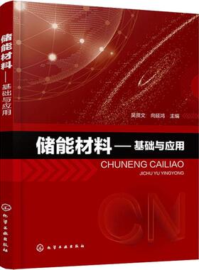 储能材料——基础与应用  9787122343376