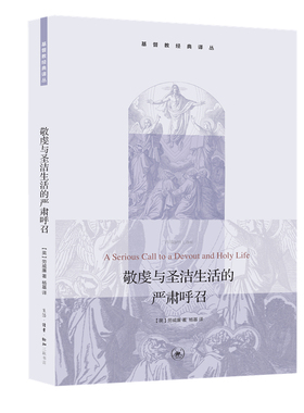 敬虔与圣洁生活的严肃呼召  9787108046178