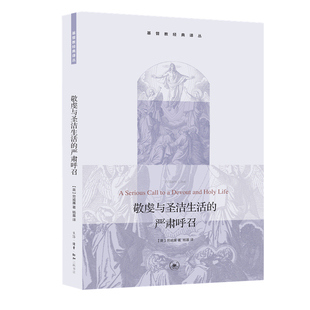 敬虔与圣洁生活的严肃呼召  9787108046178