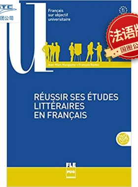 现货 语言文学专业法国留学预科 课堂实录 格勒诺布尔大学出版 法语原版Réussir ses études littéraires en français