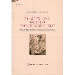 预订 To synchrono theatro tu pragmatiku. Apo tis alethines histories sto theatrontokumento kai stis ereunetikes dramatur