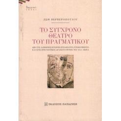 预订 To synchrono theatro tu pragmatiku. Apo tis alethines histories sto theatrontokumento kai stis ereunetikes dramatur