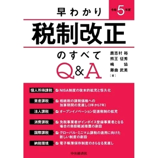 预订 早わかり令和5年度税制改正のすべてQ&A 2020年税改全部问答快速指南: 9784502460913