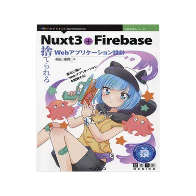 [预订]Nuxt3+Firebase 捨てられるWebアプリケーション設計 9784295601432