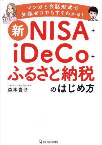 [预订]新NISA+iDeCo+ふるさと納税のはじめ方 マンガと会話形式で知識ゼロでもすぐ 9784651203690