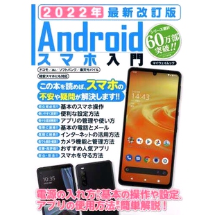 预订 Androidスマホ入門 2022年*改訂版 Android智能手机2022*修订版简介: 9784866906713