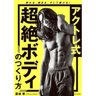 紧 9784046812735 つくり方 そして動ける 怎么让actre型 締まる 超絶ボディ 割れる 动 预订 超凡肉体能裂 アクトレ式