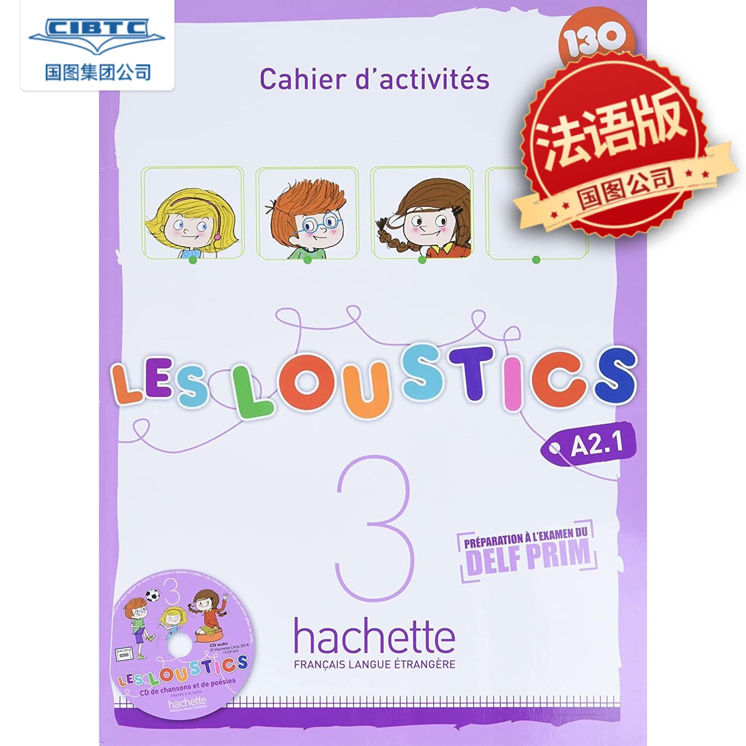 现货 少儿法语教材Les Loustics 3练习册 附音频贴纸 hachette出版 法国原版书 全彩配套教辅 Cahier d’activités