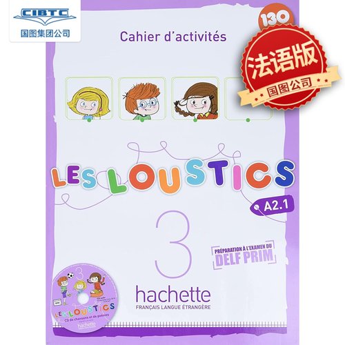 少儿法语LesLoustics3练习册