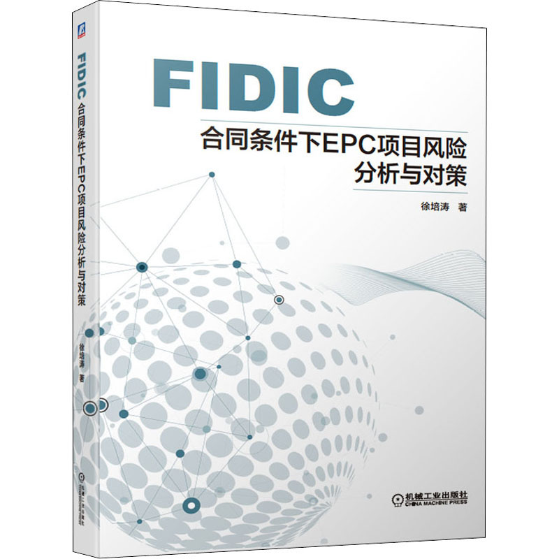 FIDIC合同条件下EPC项目风险分析与对策  9787111680437