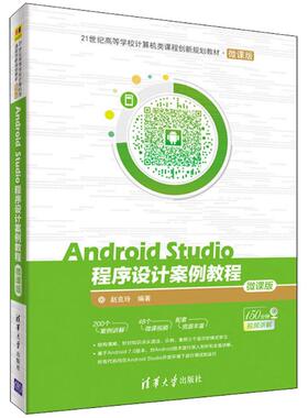 Android Studio程序设计案例教程  9787302495581