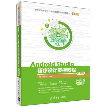 Android Studio程序设计案例教程  9787302495581
