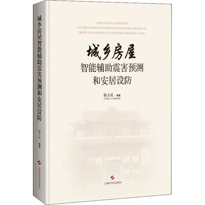 城乡房屋智能辅助震害预测和安居设防  9787547854983