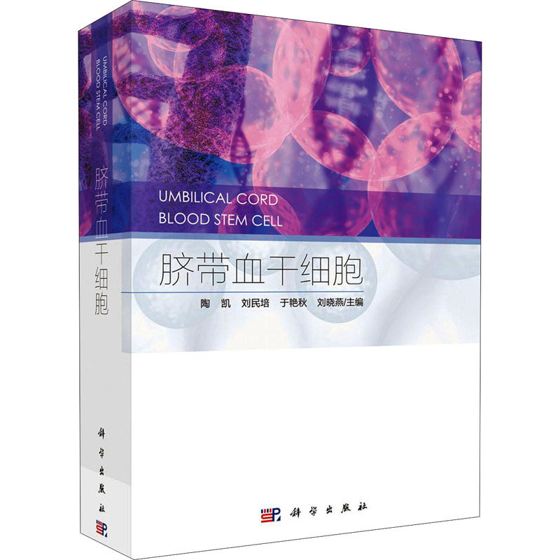 脐带血干细胞  9787030683571