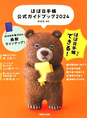 预订 ほぼ日手帳公式ガイドブック 2024 Hobonichi Techo 官方指南 2024: 9784838732487