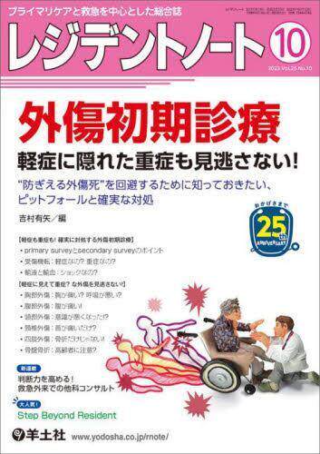 [预订]レジデントノート プライマリケアと救急を中心とした総合誌 Vol.25*2023-10) 9784758127042