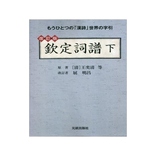 [预订]欽定詞譜 もうひとつの「漢詩」世界の字引 下 改訂版 9784861062735