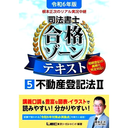 预订 根本正次のリアル実況中継司法書士合格ゾーンテキスト 令和6年版5 根本征继的真实现场司法书士通过区域文本令和第 6 版 5: