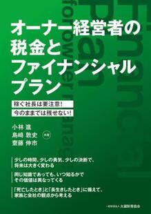 预订 今 オーナー経営者 稼ぐ社長は要注意 9784754730949 税金とファイナンシャルプラン