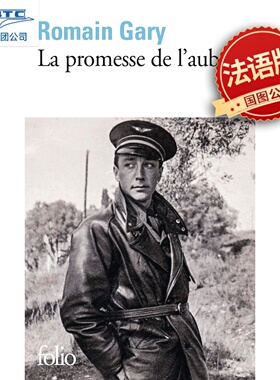 法语原版 童年的许诺 La promesse de l’aube  罗曼·加里  同名电影小说原著 进口法语书  小说