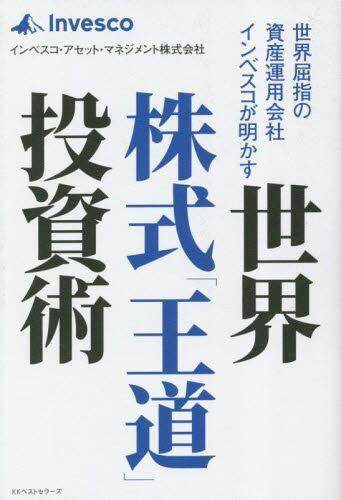 [预订]世界屈指の資産運用会社インベスコが明かす世界株式「王道」投資術 9784584139912