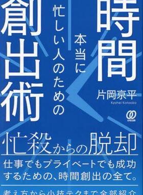 [预订]本当に忙しい人のための時間創出術 9784827214109