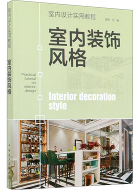 室内设计实用教程 室内装饰风格  9787519847821