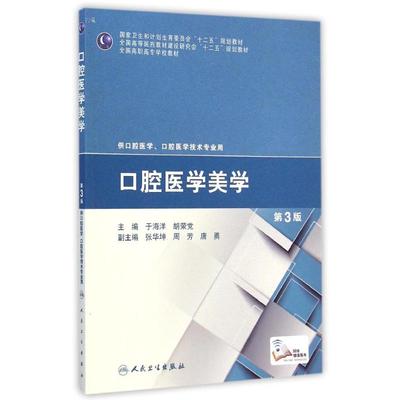 口腔医学美学(供口腔医学口腔医学技术专业用第3版全国高职 9787117200066