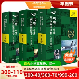 国图正版 书虫牛津英汉双语读物(升级版)入门级1-3全套共27册适合小学四五六初一七年级初中学生课外阅读训练英语词汇分级阅读名著