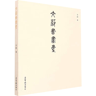 文蔚书画集  9787500324485
