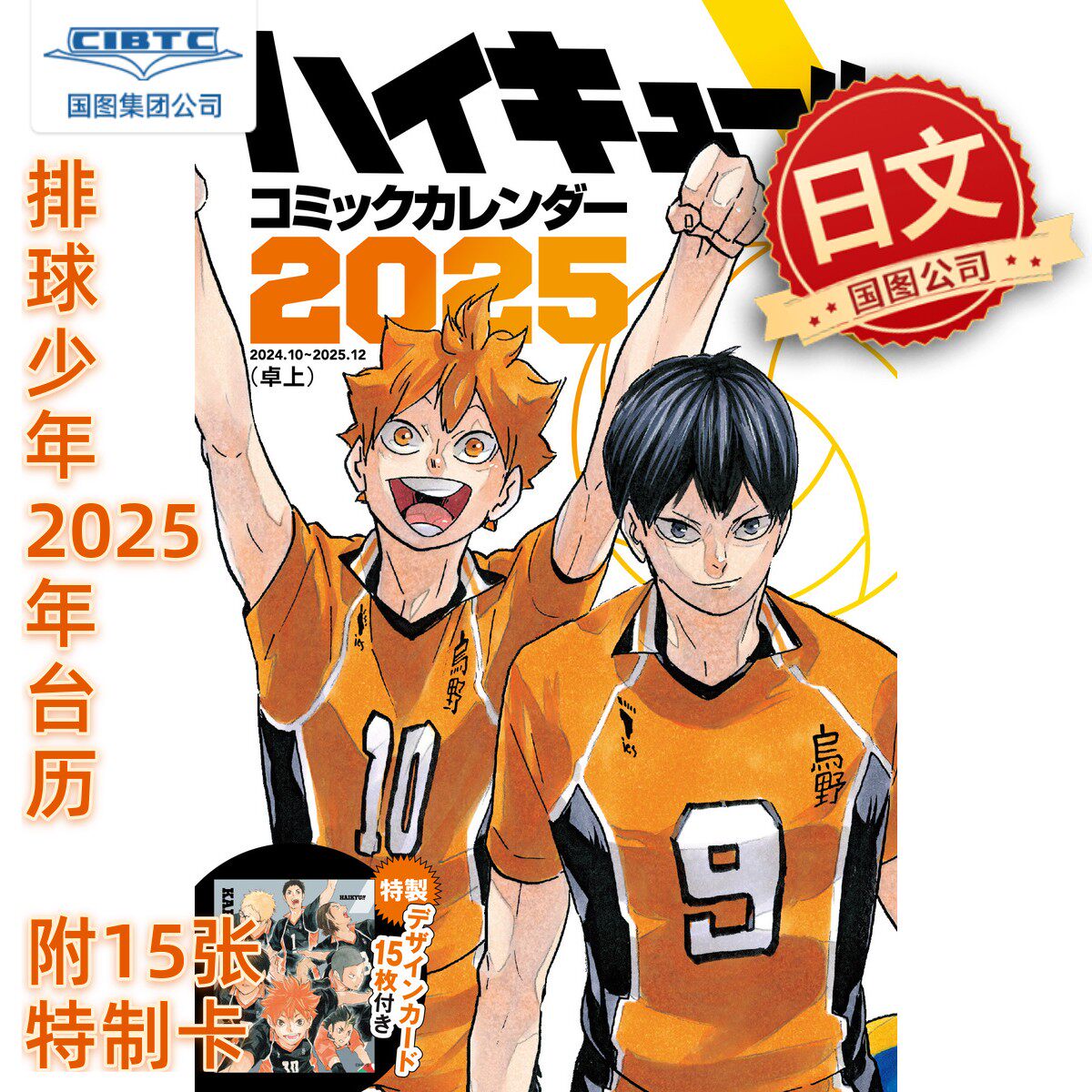 排球少年台历2025日文附特制卡