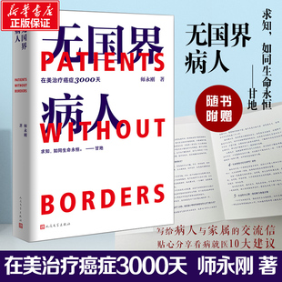 无国界病人 在美治疗癌症3000天  9787020171958